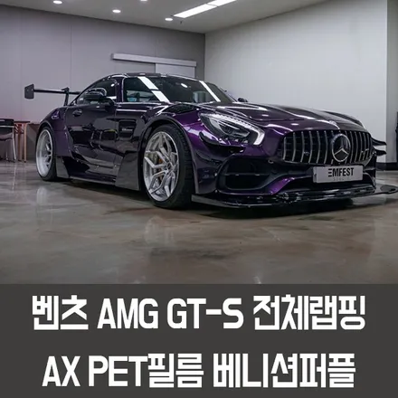 청라랩핑 벤츠 AMGGT AX필름 베니션퍼플전체랩핑 / 용인시 처인구 포곡읍