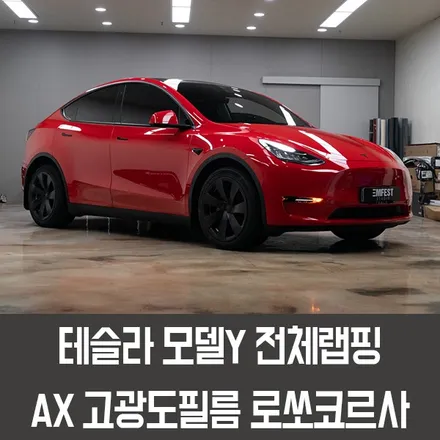 인천랩핑 테슬라모델Y AX필름 로쏘코르사 전체랩핑 / 용인시 처인구 포곡읍