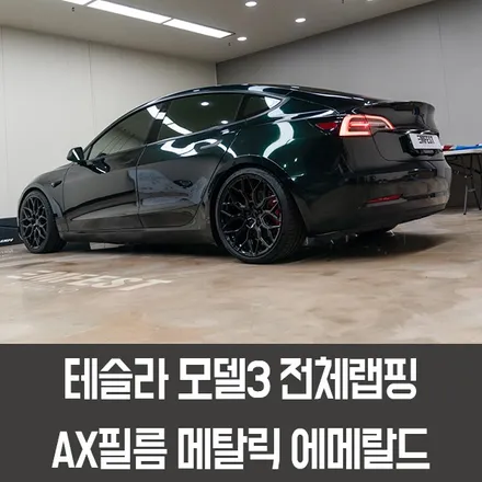 인천랩핑 테슬라모델3 AX필름 메탈릭에메랄드 전체랩핑 / 용인시 처인구 포곡읍