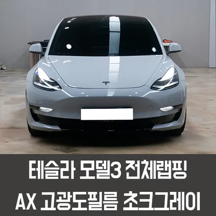 인천랩핑 테슬라모델3 AX 고광도필름 초크그레이 전체랩핑 + 크롬딜리트 / 용인시 처인구 포곡읍