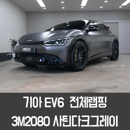 인천랩핑 기아EV6 순정 문스케이프 그레이로 랩핑하기! Feat. 3M사틴다크그레이 / 용인시 처인구 포곡읍