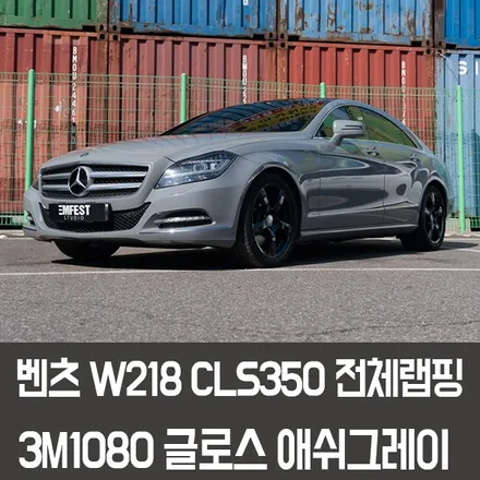 시흥랩핑 벤츠 CLS350D전체랩핑 3M애쉬그레이 시공후기 / 용인시 처인구 포곡읍