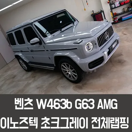 부천랩핑 벤츠 G63 AMG 이노즈텍 초크그레이 전체랩핑 연예인 탁재훈님 차량 / 용인시 처인구 포곡읍