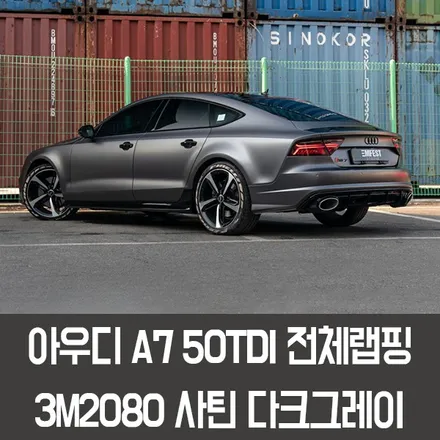 인천랩핑 아우디 A7전체랩핑 3M사틴다크그레이 시공후기 / 용인시 처인구 포곡읍