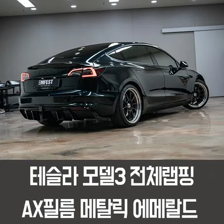 시흥랩핑 테슬라 모델3전체랩핑 AX필름 메탈릭에메랄드 시공후기 / 용인시 처인구 포곡읍