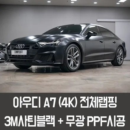 인천랩핑 아우디 A7전체랩핑과 PPF시공을 한 번에! 3M사틴블랙 / KF-21PPF프론트패키지 / 용인시 처인구 포곡읍