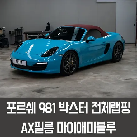 성남랩핑 포르쉐 981박스터전체랩핑 AX필름 마이애미블루 / 용인시 처인구 포곡읍