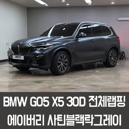 인천랩핑 BMW G05 X5전체랩핑 에이버리 사틴블랙락그레이메탈릭 시공후기 / 용인시 처인구 포곡읍