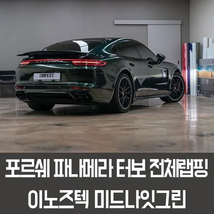 판교랩핑 포르쉐 파나메라터보전체랩핑 이노즈텍 미드나잇그린 / 용인시 처인구 포곡읍