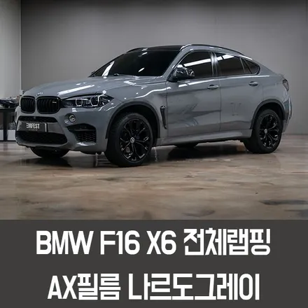 수원랩핑 BMW F16 X6전체랩핑 AX필름 나르도그레이 / 용인시 처인구 포곡읍