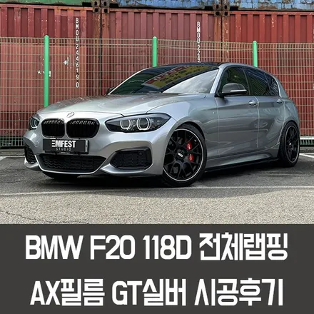 청라랩핑 BMW F20 118D전체랩핑 AX필름 GT실버 시공후기 / 용인시 처인구 포곡읍
