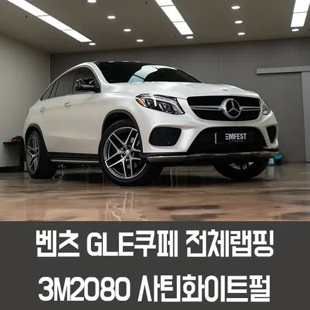 강남랩핑 벤츠 W166 GLE쿠페전체랩핑 3M2080 사틴화이트펄 / 용인시 처인구 포곡읍