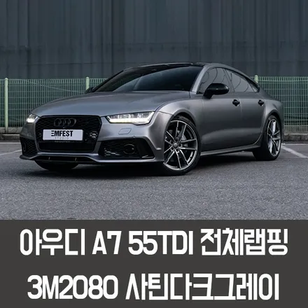 용인랩핑 아우디A7전체랩핑 3M2080 사틴다크그레이 / 용인시 처인구 포곡읍