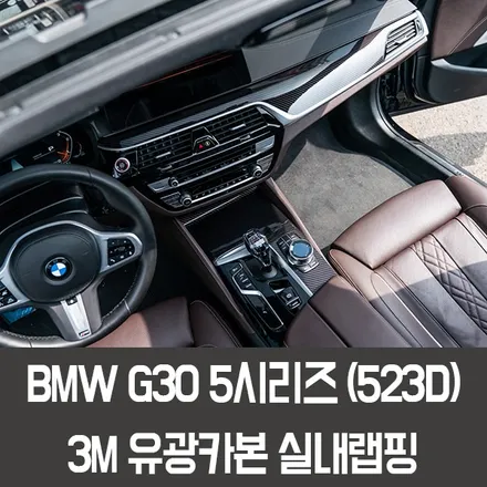 용인랩핑 BMW G30 523D 3M유광카본 실내 포인트랩핑 / 용인시 처인구 포곡읍