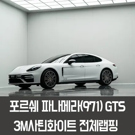 동탄랩핑 포르쉐 파나메라GTS전체랩핑 3M2080사틴화이트 / 용인시 처인구 포곡읍