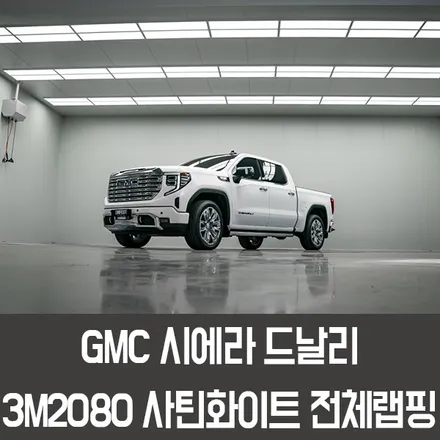 용인랩핑 GMC시에라전체랩핑 제네시스 무광화이트 느낌으로 연출하기! / 용인시 처인구 포곡읍