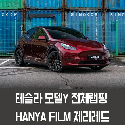 용인랩핑 테슬라 모델Y전체랩핑 화이트에서 체리레드로 변신! / 용인시 처인구 포곡읍