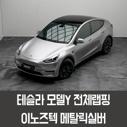 분당랩핑 테슬라 모델Y전체랩핑 이노즈텍 메탈릭실버 / 용인시 처인구 포곡읍