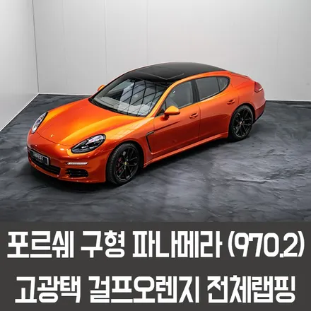 용인랩핑 포르쉐 970.2 파나메라전체랩핑 고광택 걸프오렌지로 재탄생했어요! / 용인시 처인구 포곡읍