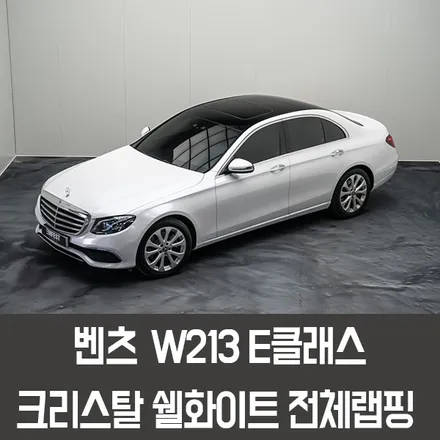 판교랩핑 W213 E클래스전체랩핑 순정보다 더 순정스러운 화이트컬러로 바뀌었어요. / 용인시 처인구 포곡읍
