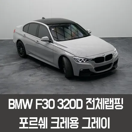 동탄랩핑 BMW3시리즈전체랩핑 3시리즈도 포르쉐 크레용컬러로 연출이 가능해요! / 용인시 처인구 포곡읍