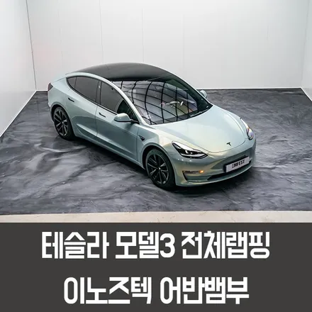 안양랩핑 테슬라 모델3전체랩핑 이노즈텍 어반뱀부 시공후기 / 용인시 처인구 포곡읍