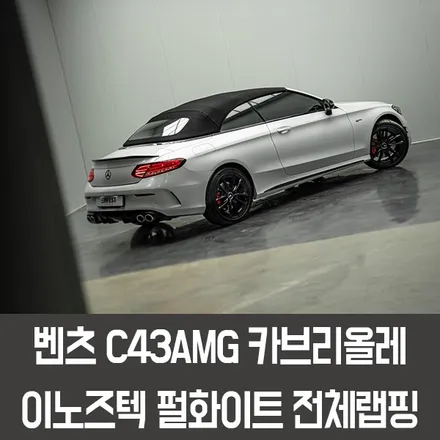 분당랩핑 벤츠 W205 C43AMG카브리올레전체랩핑 이노즈텍 메탈릭 펄화이트 / 용인시 처인구 포곡읍
