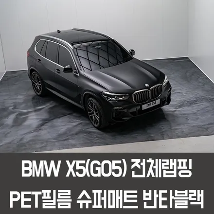 용인랩핑 BMW X5전체랩핑 슈퍼매트 반타블랙으로 포스있게 연출하기 / 용인시 처인구 포곡읍