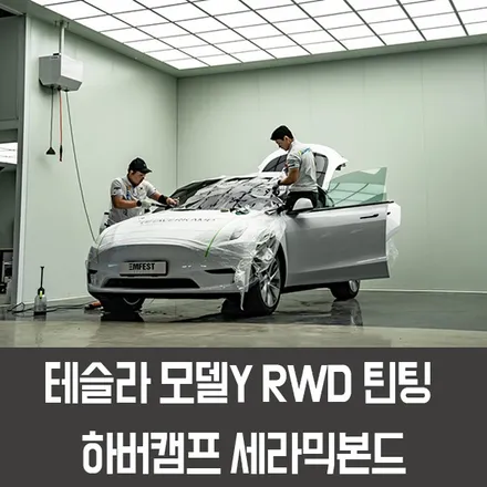 용인썬팅 테슬라 모델Y틴팅 하버캠프 세라믹본드를 추천하는 이유 / 용인시 처인구 포곡읍