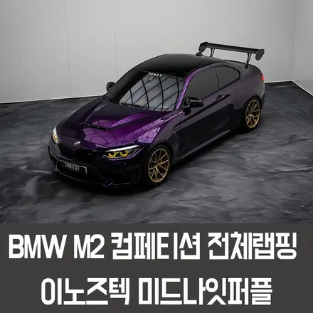 강남랩핑 BMW F87 M2컴페티션전체랩핑 이노즈텍 미드나잇퍼플로 보라돌이 만들기! / 용인시 처인구 포곡읍