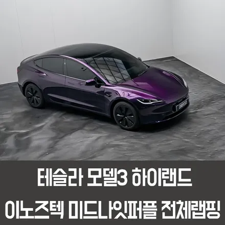 용인랩핑 테슬라 모델3하이랜드전체랩핑 이노즈텍 미드나잇퍼플 / 용인시 처인구 포곡읍