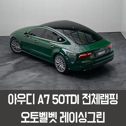 용인랩핑 아우디A7전체랩핑 오토벨벳 레이싱그린 시공후기 / 용인시 처인구 포곡읍