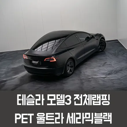 하남랩핑 테슬라모델3전체랩핑 엠페스트디자인 울트라 세라믹블랙 / 용인시 처인구 포곡읍