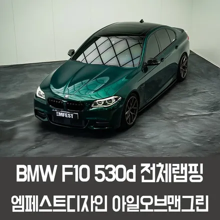 BMW F10 530d전체랩핑 엠페스트디자인 아일오브맨그린 / 용인시 처인구 포곡읍