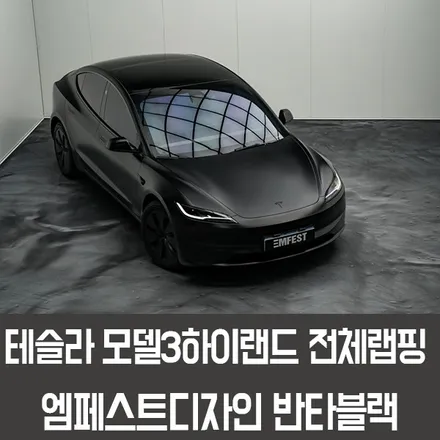 테슬라 모델3하이랜드전체랩핑 엠페스트디자인 슈퍼매트 반타블랙 / 용인시 처인구 포곡읍