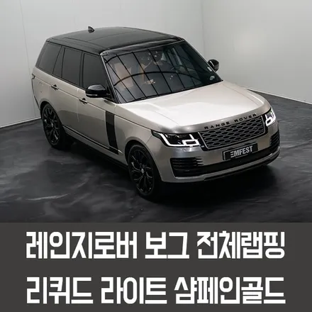 강남랩핑 레인지로버보그전체랩핑 엠페스트디자인 리퀴드샴페인골드 / 용인시 처인구 포곡읍