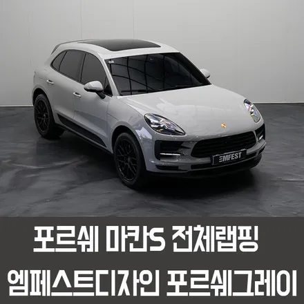 용인랩핑 포르쉐 마칸S전체랩핑 엠페스트디자인 포르쉐그레이 / 용인시 처인구 포곡읍