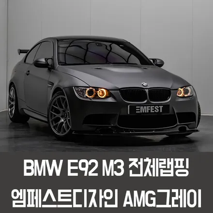 분당랩핑 BMW E92M3전체랩핑 엠페스트디자인 AMG그레이 / 용인시 처인구 포곡읍