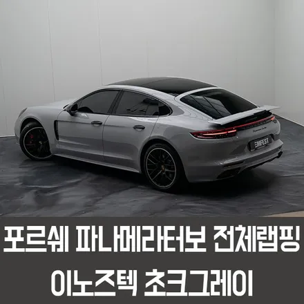 서산랩핑 포르쉐파나메라터보전체랩핑 이노즈텍 초크그레이 / 용인시 처인구 포곡읍