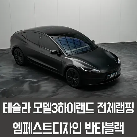 광주랩핑 테슬라모델3하이랜드전체랩핑 엠페스트디자인 슈퍼매트반타블랙 / 용인시 처인구 포곡읍