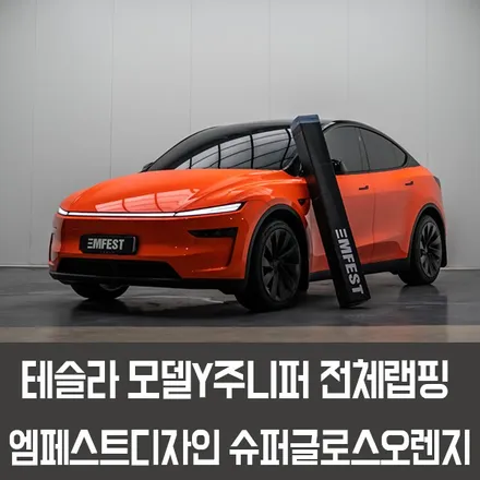 강남랩핑 테슬라모델Y주니퍼전체랩핑 엠페스트디자인 슈퍼글로스오렌지 / 용인시 처인구 포곡읍