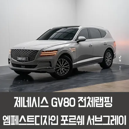 동탄랩핑 제네시스GV80전체랩핑 엠페스트디자인 슈퍼글로스 포르쉐서브그레이 / 용인시 처인구 포곡읍