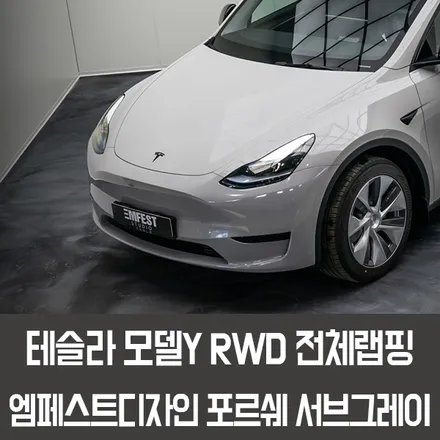 분당랩핑 테슬라모델Y 포르쉐 크레용컬러로 변신! feat. PPF와 앰비언트 / 용인시 처인구 포곡읍
