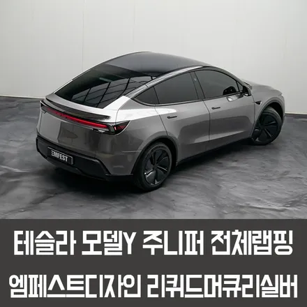 시흥랩핑 모델Y주니퍼전체랩핑 엠페스트디자인 머큐리실버 / 용인시 처인구 포곡읍