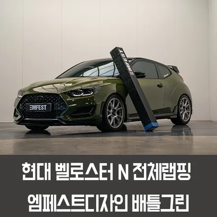 천안랩핑 벨로스터N전체랩핑 엠페스트디자인 배틀그린 / 용인시 처인구 포곡읍