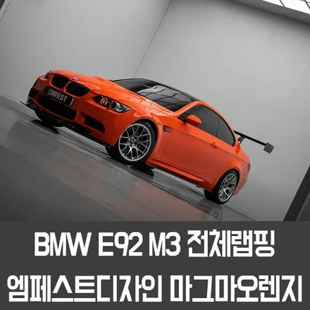용인랩핑 BMW E92M3전체랩핑 엠페스트디자인 마그마오렌지 / 용인시 처인구 포곡읍