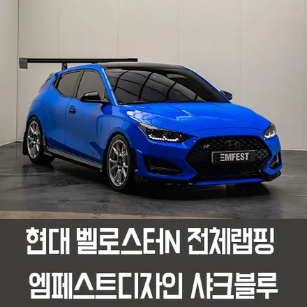 수원랩핑 벨로스터N전체랩핑 엠페스트디자인 포르쉐 샤크블루 / 용인시 처인구 포곡읍