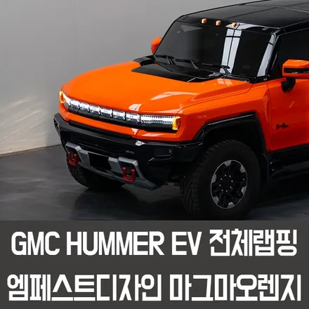 용인랩핑 GMC 허머EV전체랩핑 엠페스트디자인 마그마오렌지 / 용인시 처인구 포곡읍