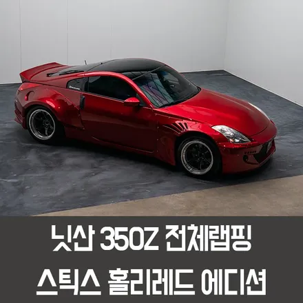 닛산350Z전체랩핑 / 용인시 처인구 포곡읍