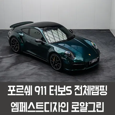 강남랩핑 포르쉐911터보S전체랩핑 엠페스트디자인 로얄그린 / 용인시 처인구 포곡읍